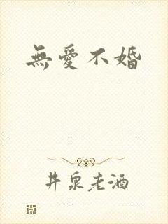 无爱不婚