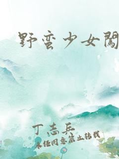 野蛮少女闯校园