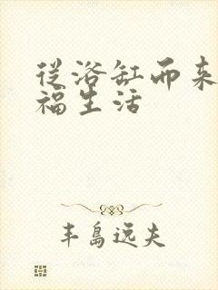 从浴缸而来的幸福生活