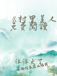 《村里美人香》免费阅读