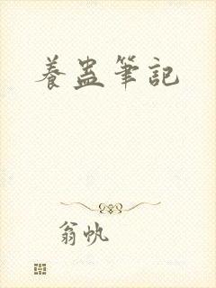 养蛊笔记