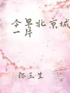 今早北京城哭声一片