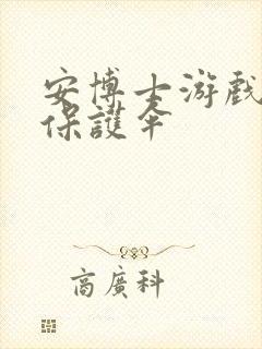 安博士游戏插件保护伞