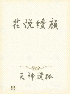 花悦续颜