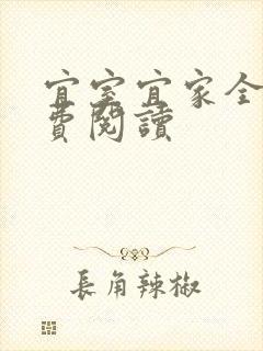 宜室宜家全文免费阅读