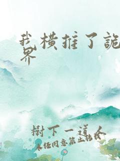 我横推了诡异世界