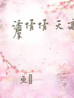 潘倩倩 天高地厚