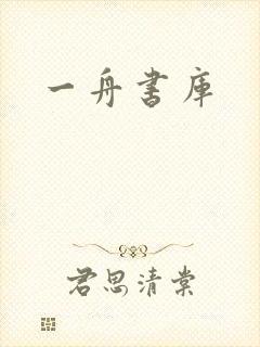 一舟书库