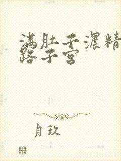 满肚子浓精涨走路子宫