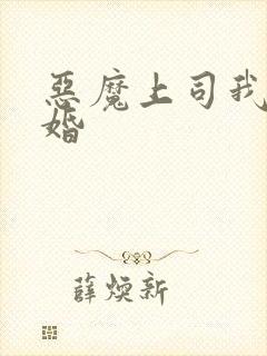 恶魔上司我要离婚