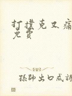 打扑克又痛又叫免费