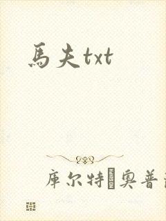 马夫txt