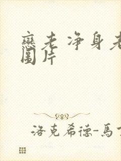 恋老 净身老枪图片