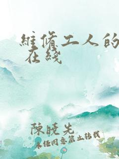 维修工人的绝遇 在线