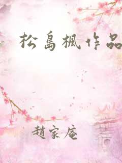 松岛枫作品编号