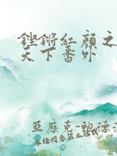 铿锵红颜之风行天下番外