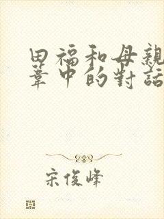 田福和母亲在芦苇中的对话