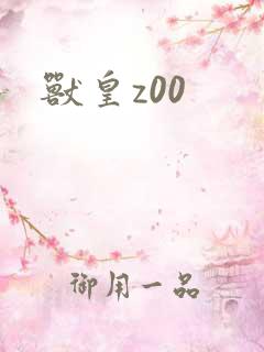 兽皇z00