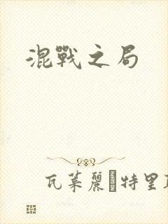 混战之局