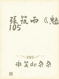 张筱雨《魅惑》105