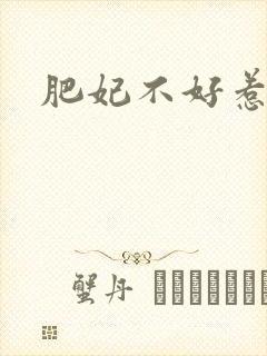 肥妃不好惹