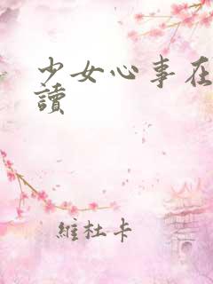 少女心事在线阅读