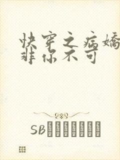 快穿之病娇男主非你不可