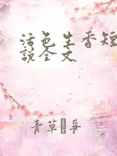 活色生香短篇小说全文