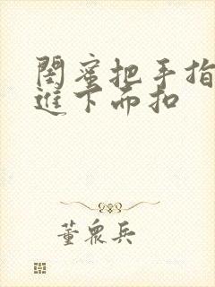 闺蜜把手指伸我进下面扣