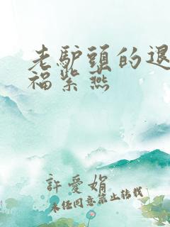 老驴头的退休幸福紫燕