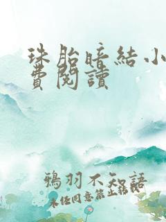 珠胎暗结小说免费阅读