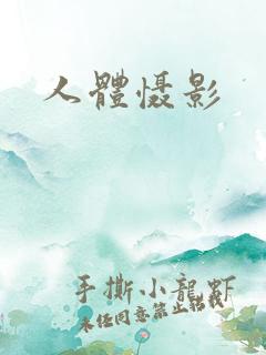 人体慑影