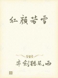 红颜若雪