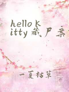 hello kitty 藏尸案件