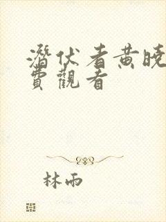 潜伏者黄晓明免费观看