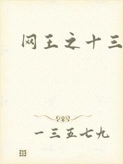 网王之十三月