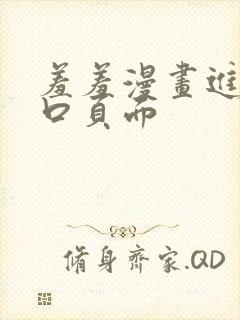 羞羞漫画进入入口页面