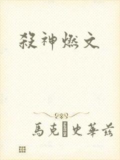 杀神燃文