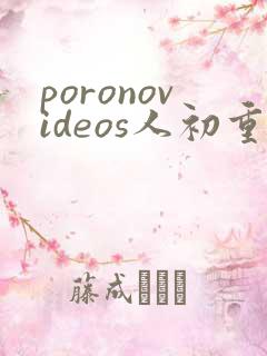 poronovideos人初重口