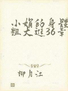 小娟的身体翁熄粗大进36章