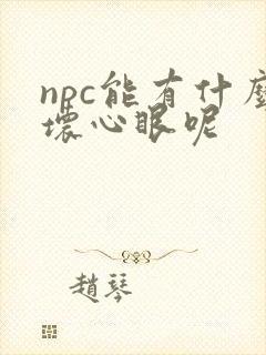 npc能有什么坏心眼呢