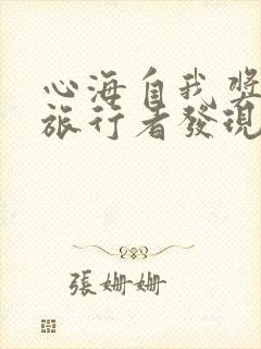 心海自我奖励被旅行者发现