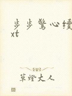 步步惊心续集txt