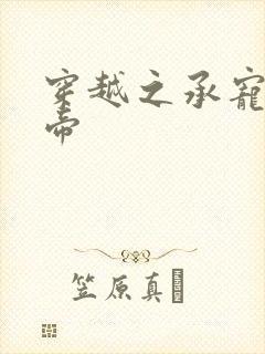 穿越之承宠小皇帝