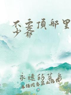 不要顶哪里好涨少爷