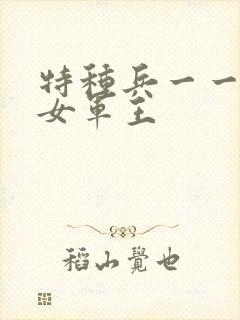 特种兵一一霸上女军王