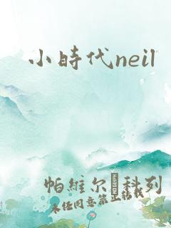 小时代neil