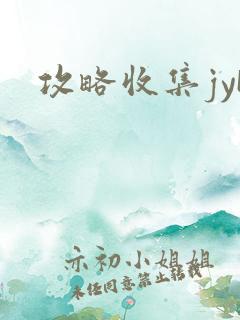 攻略收集jyH