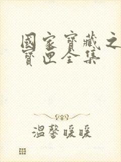 国家宝藏之觐天宝匣全集