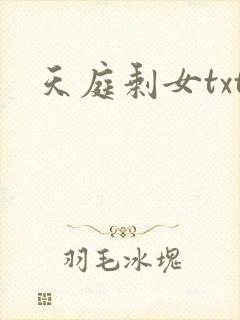 天庭剩女txt